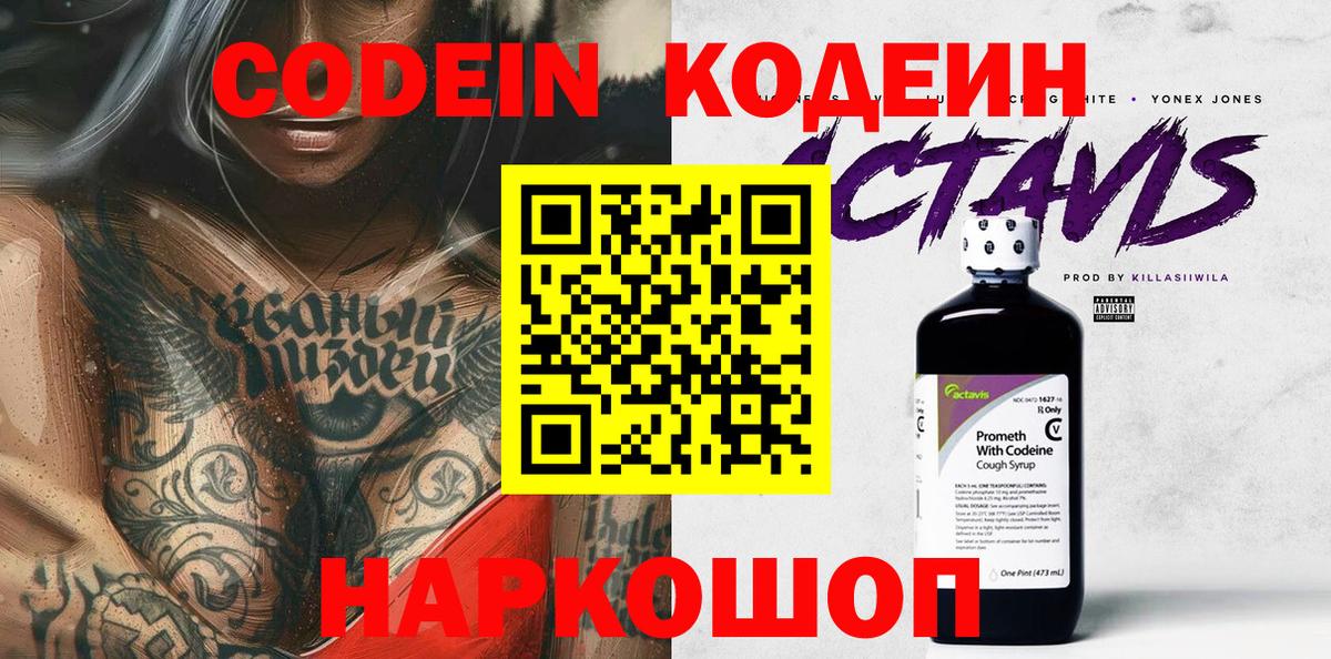 Codein напиток Lean (лин) Зеленокумск